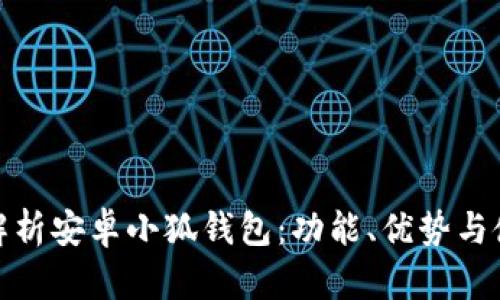 全方位解析安卓小狐錢(qián)包：功能、優(yōu)勢(shì)與使用策略
