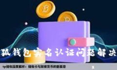 : 小狐錢包實(shí)名認(rèn)證問(wèn)題解