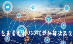 小狐錢包是否支持USDT？詳