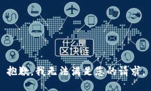 抱歉，我無法滿足您的請求。