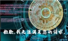抱歉，我無法滿足您的請