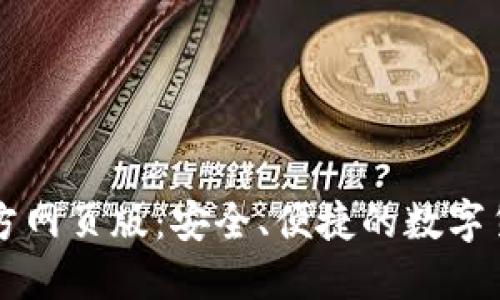 小狐錢包官方網(wǎng)頁版：安全、便捷的數(shù)字貨幣交易平臺