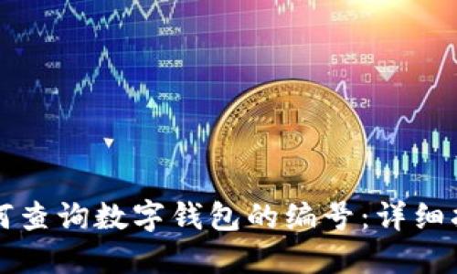 如何查詢(xún)數(shù)字錢(qián)包的編號(hào)：詳細(xì)指南