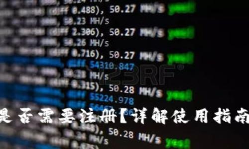 MetaMask是否需要注冊(cè)？詳解使用指南與常見問題