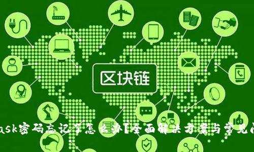 MetaMask密碼忘記了怎么辦？全面解決方案與常見問題解析