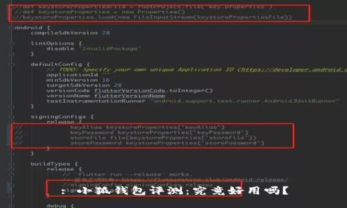 : 小狐錢包評測：究竟好用嗎？