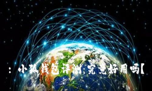 : 小狐錢包評測：究竟好用嗎？