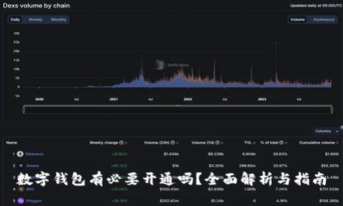 數字錢包有必要開通嗎？全面解析與指南