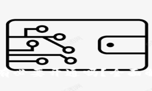 數字錢包有必要開通嗎？全面解析與指南