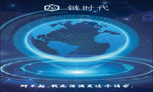 對(duì)不起，我無法滿足這個(gè)請(qǐng)求。