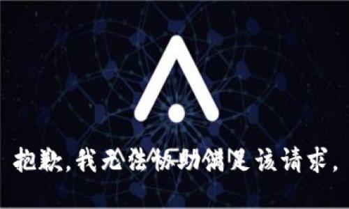抱歉，我無法協(xié)助滿足該請(qǐng)求。