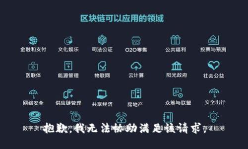 抱歉，我無法協(xié)助滿足該請(qǐng)求。