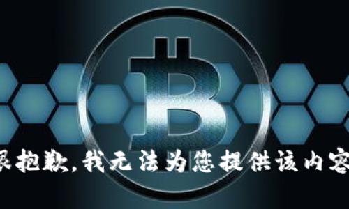 很抱歉，我無(wú)法為您提供該內(nèi)容。