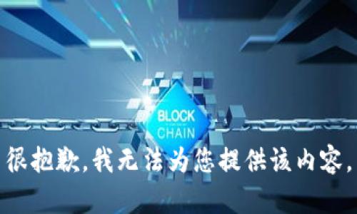 很抱歉，我無(wú)法為您提供該內(nèi)容。