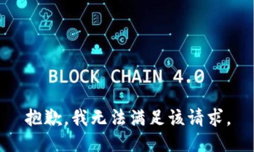 抱歉，我無(wú)法滿(mǎn)足該請(qǐng)求。
