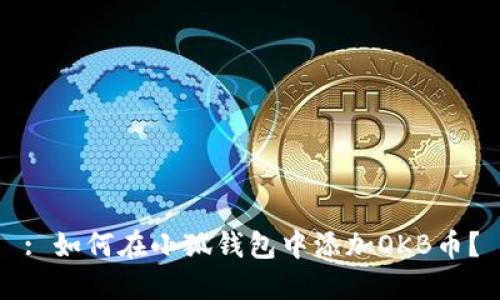 : 如何在小狐錢(qián)包中添加OKB幣？