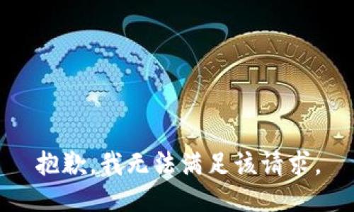 抱歉，我無法滿足該請(qǐng)求。