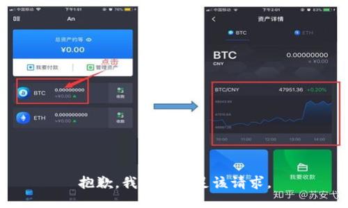 抱歉，我無法滿足該請(qǐng)求。