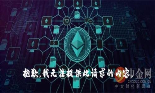 抱歉，我無法提供此請求的內(nèi)容。