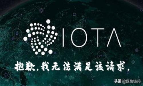 抱歉，我無法滿足該請求。