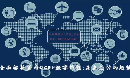 全面解析貨幣DCEP數(shù)字錢包：未來(lái)支付的趨勢(shì)