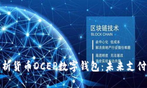 全面解析貨幣DCEP數(shù)字錢包：未來(lái)支付的趨勢(shì)