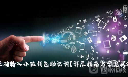 如何正確輸入小狐錢包助記詞？詳盡指南與常見(jiàn)問(wèn)題解析