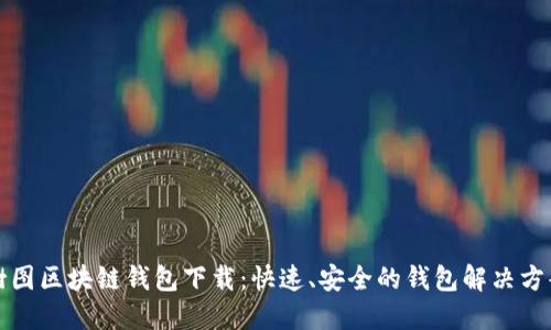 樹(shù)圖區(qū)塊鏈錢包下載：快速、安全的錢包解決方案