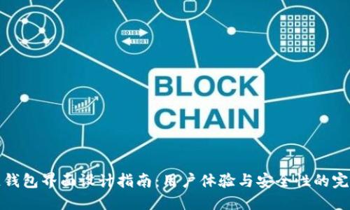 區(qū)塊鏈錢包界面設計指南：用戶體驗與安全性的完美結合