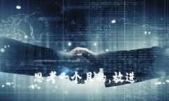 思考一個(gè)且的，放進(jìn)