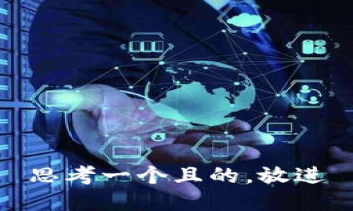 思考一個(gè)且的，放進(jìn)