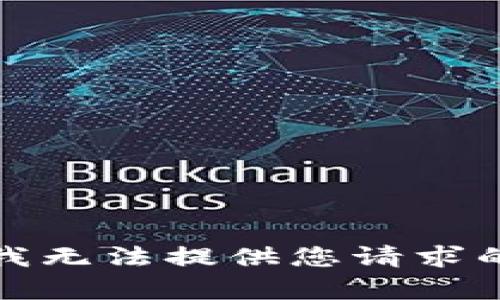 抱歉，我無法提供您請求的內(nèi)容。