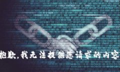 抱歉，我無法提供您請求