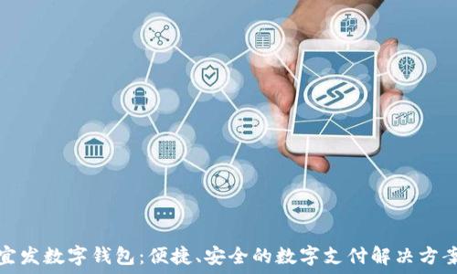  
宜發(fā)數(shù)字錢包：便捷、安全的數(shù)字支付解決方案