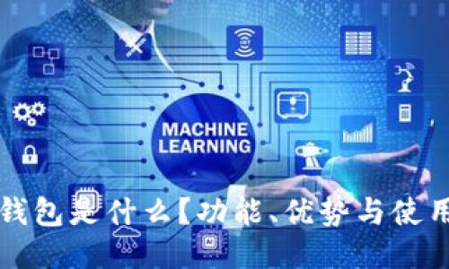 小狐錢包是什么？功能、優(yōu)勢(shì)與使用指南