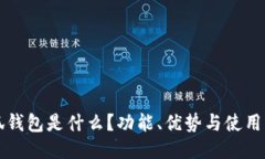 小狐錢包是什么？功能、
