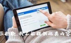 很抱歉，我不能提供此類