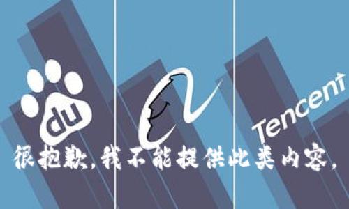 很抱歉，我不能提供此類內(nèi)容。