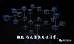 抱歉，我無法滿足該請求