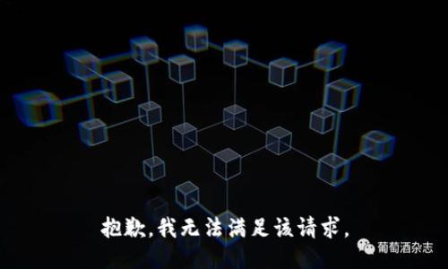 抱歉，我無法滿足該請求。