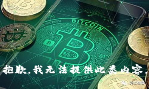抱歉，我無(wú)法提供此類內(nèi)容。