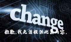 抱歉，我無法提供此類內(nèi)