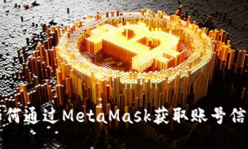 如何通過MetaMask獲取賬號(hào)信息