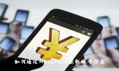 如何通過(guò)MetaMask獲取賬號(hào)信