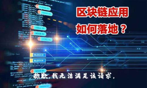 抱歉，我無(wú)法滿足該請(qǐng)求。