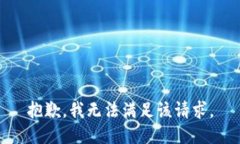 抱歉，我無法滿足該請(qǐng)求