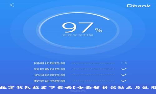 京東數(shù)字錢包推薦下載嗎？全面解析優(yōu)缺點與使用體驗