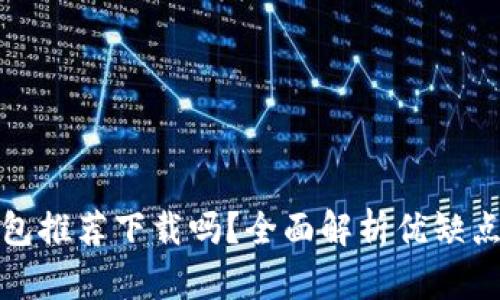 京東數(shù)字錢包推薦下載嗎？全面解析優(yōu)缺點與使用體驗