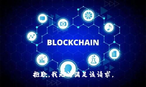 抱歉，我無法滿足該請求。
