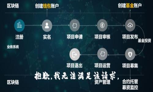抱歉，我無法滿足該請求。